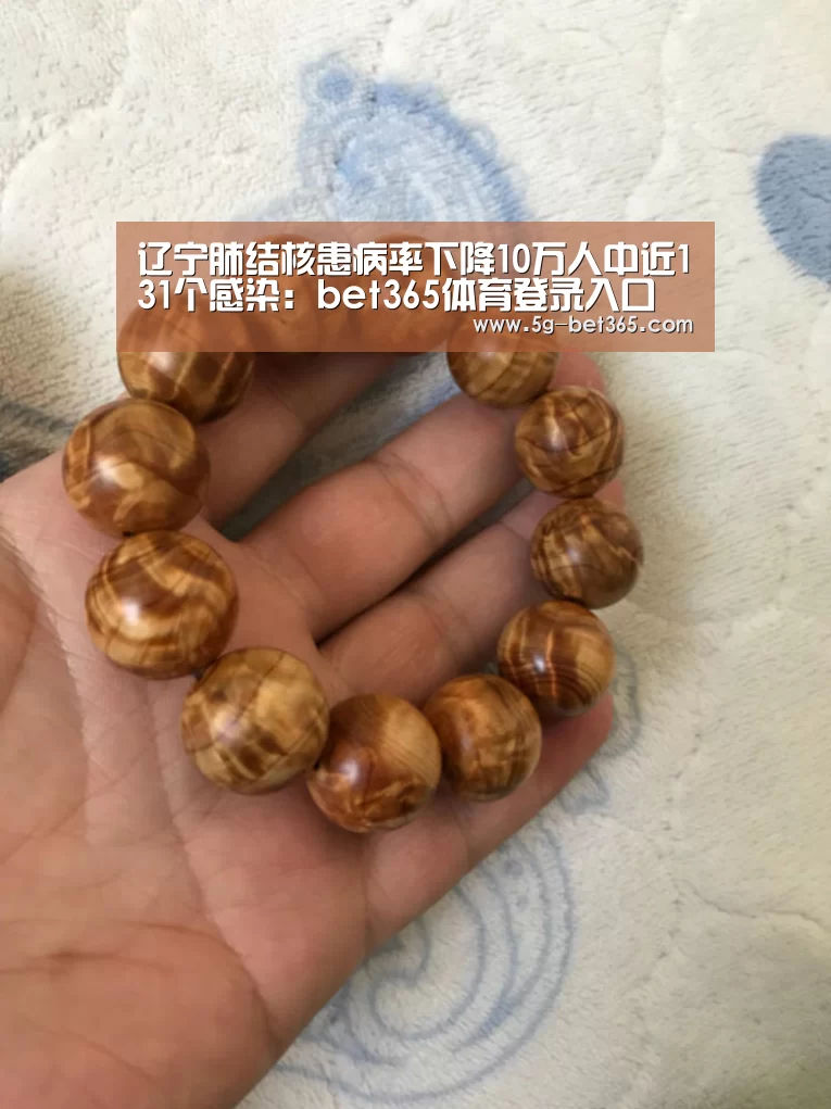 辽宁肺结核患病率下降10万人中近131个感染:bet365体育登录入口(图1) bet365体育官网