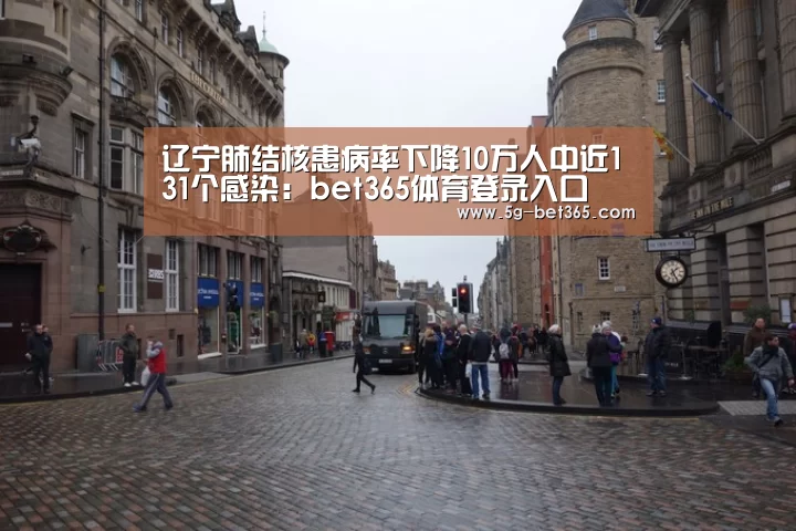 辽宁肺结核患病率下降10万人中近131个感染:bet365体育登录入口(图2) bet365体育登录入口