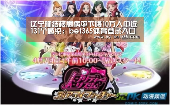 辽宁肺结核患病率下降10万人中近131个感染:bet365体育登录入口(图3) bet365体育下载