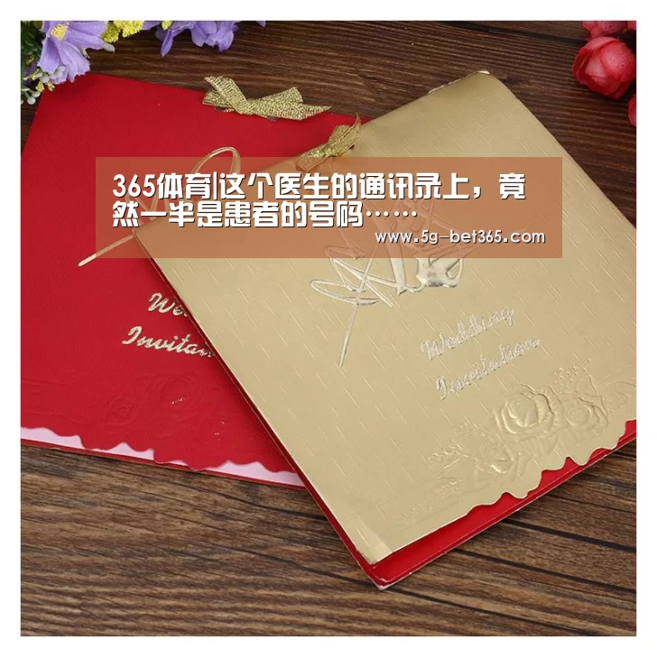 365体育|这个医生的通讯录上,竟然一半是患者的号码……(图1) bet365体育登录入口