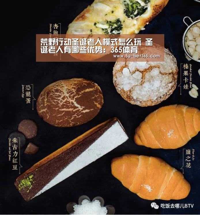 荒野行动圣诞老人模式怎么玩 圣诞老人有哪些优势:365体育(图1) 365体育
