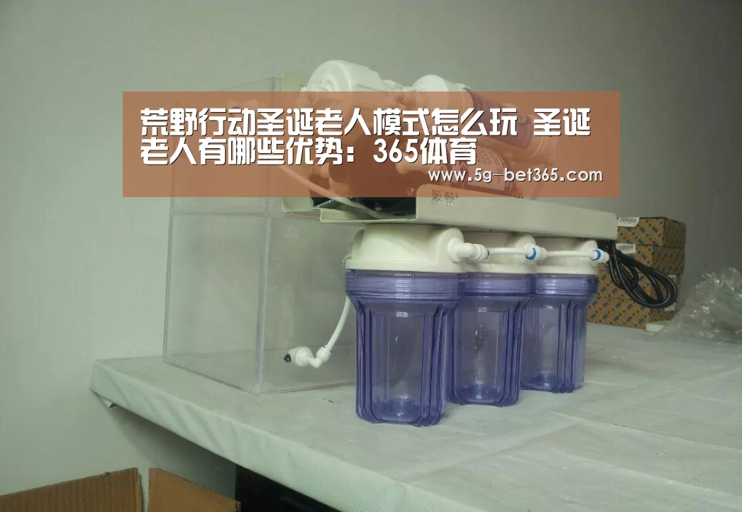 荒野行动圣诞老人模式怎么玩 圣诞老人有哪些优势:365体育(图2) 365体育