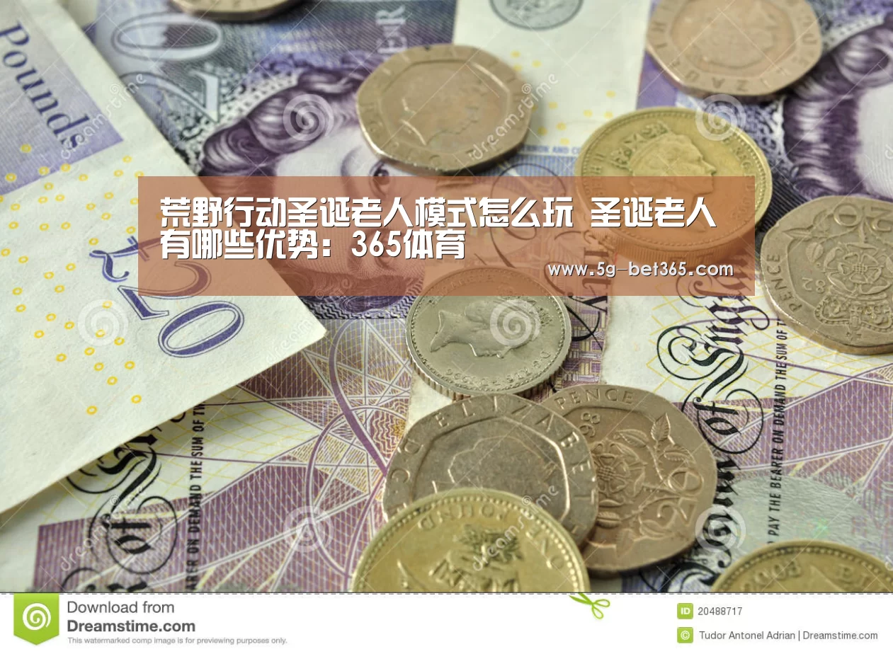 荒野行动圣诞老人模式怎么玩 圣诞老人有哪些优势:365体育(图4) bet365体育下载