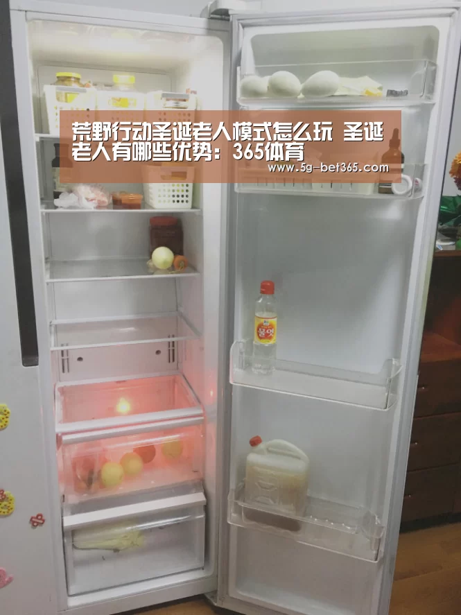 荒野行动圣诞老人模式怎么玩 圣诞老人有哪些优势:365体育(图3) bet365体育