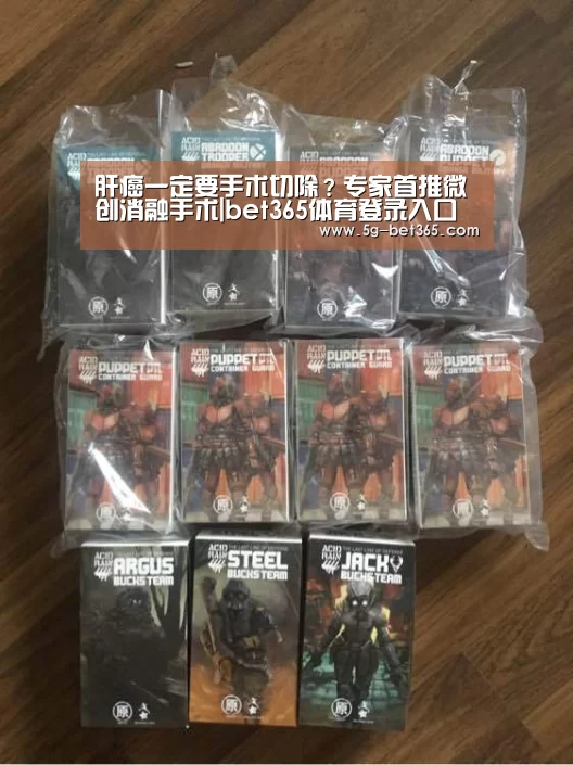 肝癌一定要手术切除?专家首推微创消融手术|bet365体育登录入口(图1) 365体育