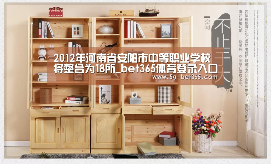 2012年河南省安阳市中等职业学校将整合为18所_bet365体育登录入口(图3) bet365体育登录入口