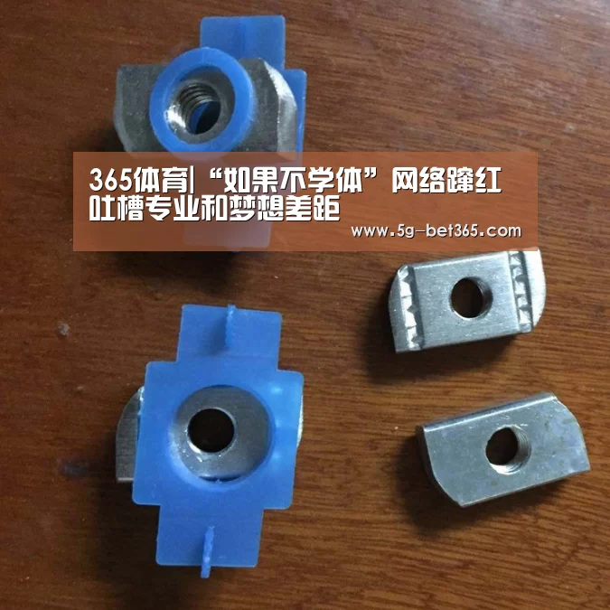365体育|“如果不学体”网络蹿红吐槽专业和梦想差距(图1) bet365体育