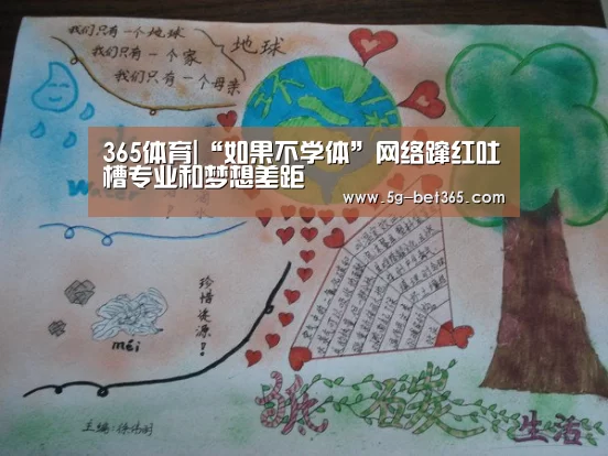 365体育|“如果不学体”网络蹿红吐槽专业和梦想差距(图2) bet365体育