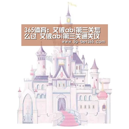 365体育:艾彼abi第三关怎么过 艾彼abi第三关通关攻略(图1) bet365体育官网