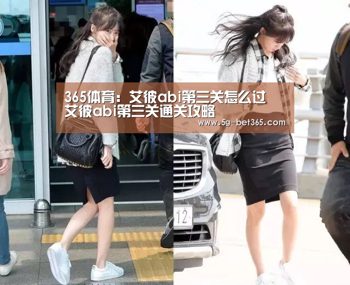 365体育:艾彼abi第三关怎么过 艾彼abi第三关通关攻略(图3) 365体育