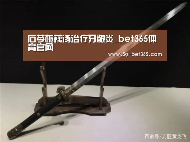 石芩栀藕汤治疗牙龈炎_bet365体育官网(图1) 365体育