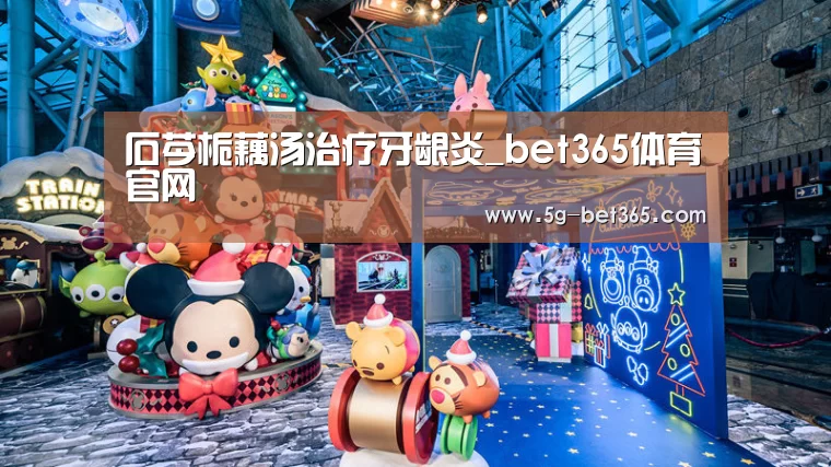 石芩栀藕汤治疗牙龈炎_bet365体育官网(图3) bet365体育