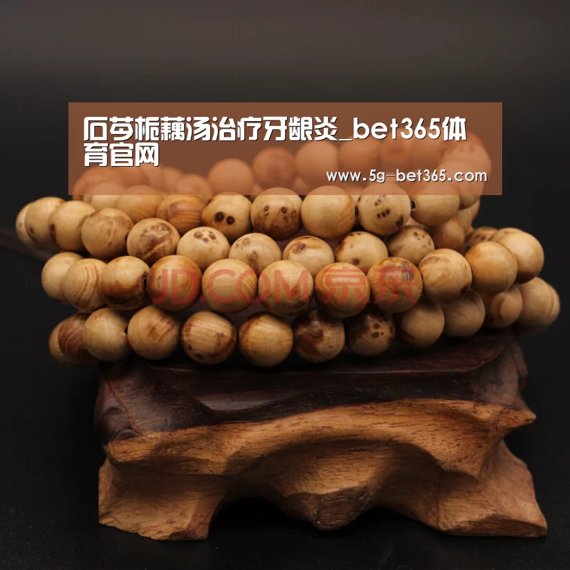 石芩栀藕汤治疗牙龈炎_bet365体育官网(图4) bet365体育