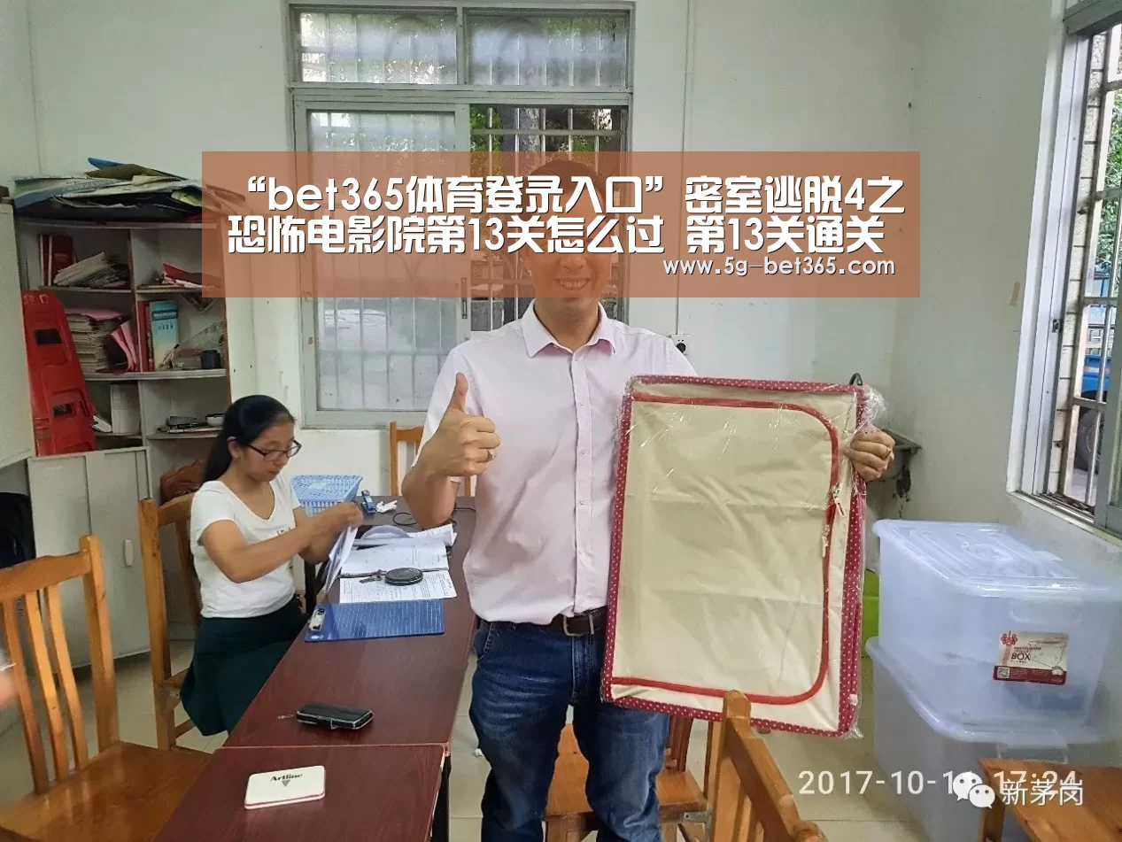 “bet365体育登录入口”密室逃脱4之恐怖电影院第13关怎么过 第13关通关攻略(图2) bet365体育下载