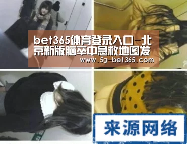 bet365体育登录入口-北京新版脑卒中急救地图发布(图1) bet365体育下载