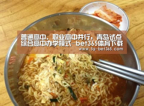 普通高中、职业高中并行,青岛试点综合高中办学模式-bet365体育下载(图1) bet365体育官网